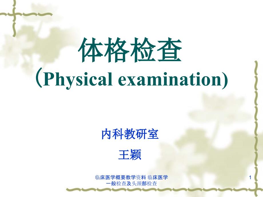 临床医学概要教学资料-临床医学-一般检查及头颈部检查ppt课件_第1页