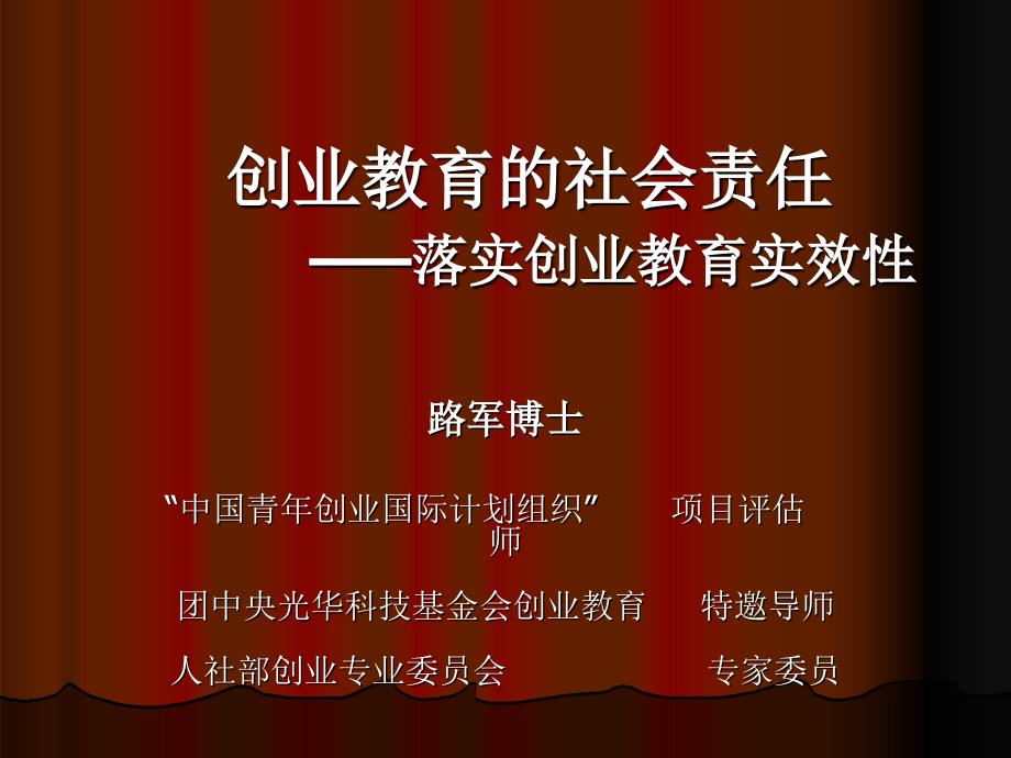 创业教育的社会责任——从创业教育实效性谈起课件_第1页