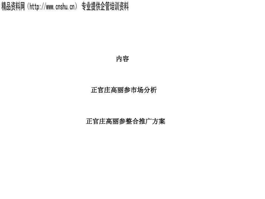 [营销管理]正官庄高丽参市场分析-正官庄高丽参整合推广方案(ppt41页)_第1页