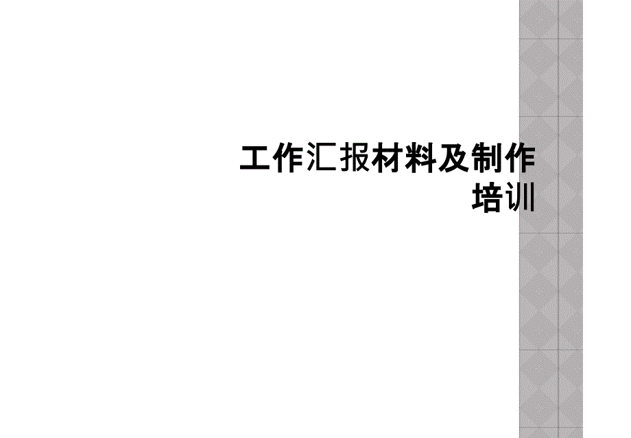 工作汇报材料及制作培训课件_第1页