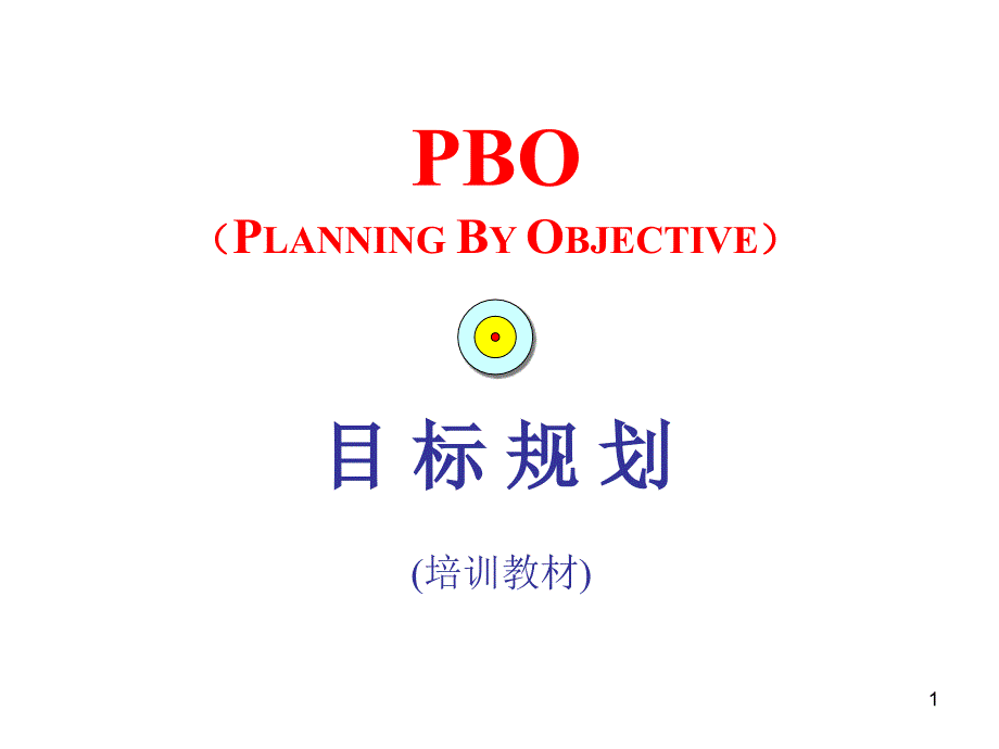 PBO目标规划(3)_第1页