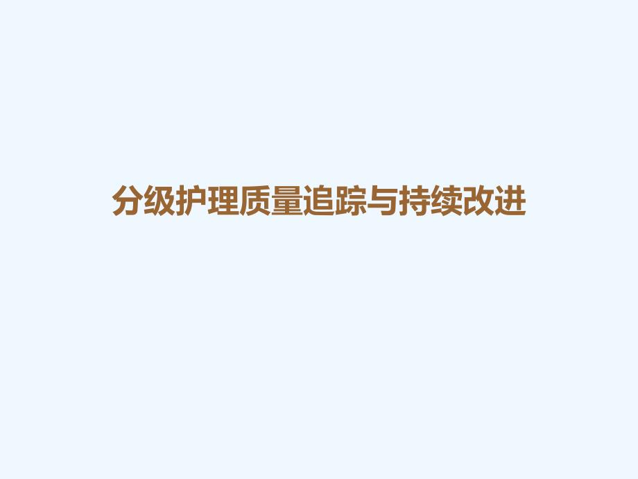 分级护理质量追踪与持续改进课件_第1页