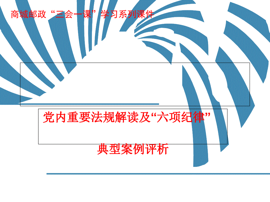 以案说纪廉政教育ppt课件_第1页