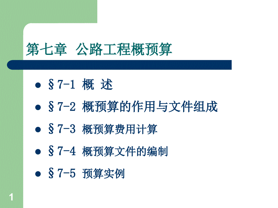 公路概预算教程_第1页