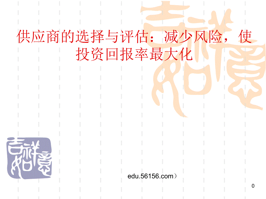 供应商选择与评估_第1页