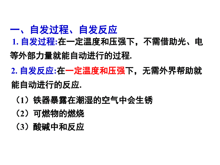 化学反应的方向限度课件_第1页