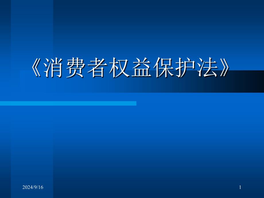 《消费者权益保护法》培训资料_第1页