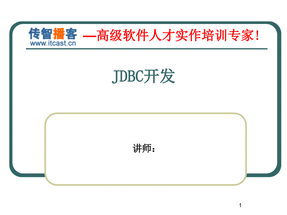 传智播客Jdbc1方立勋_第1页