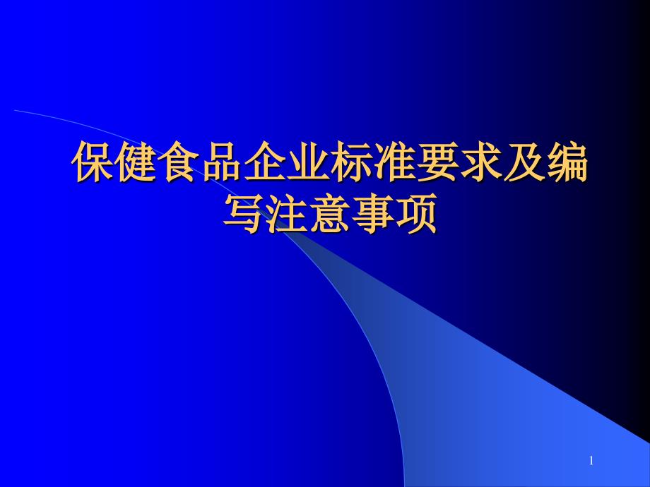 保健食品企业标准要求及编写注意事项_第1页