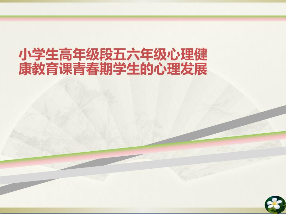 小学生高年级段五六年级心理健康教育课青春期学生的心理发展课件_第1页