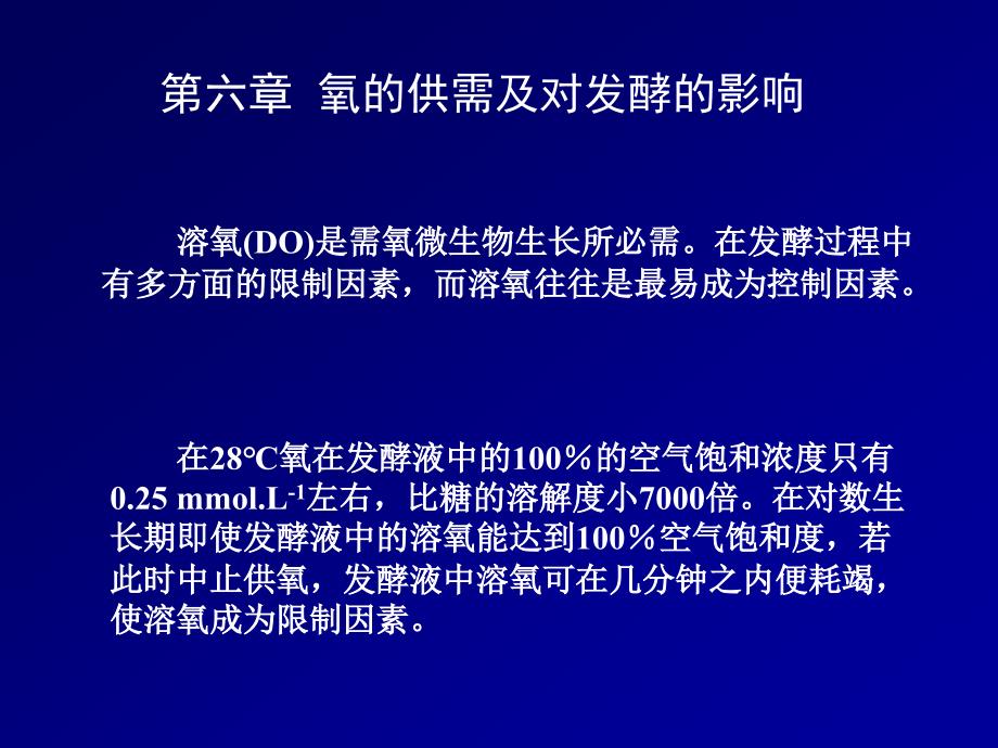 发酵——氧的供需及对发酵的影响课件_第1页