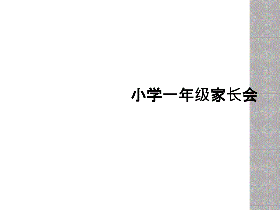 小学一年级家长会课件_第1页