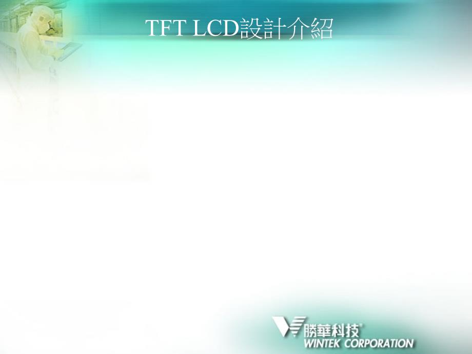 TFT LCD设计介绍_第1页