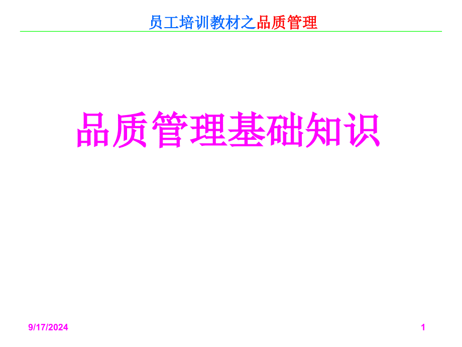 品质管理基础知识培训讲义课件_第1页