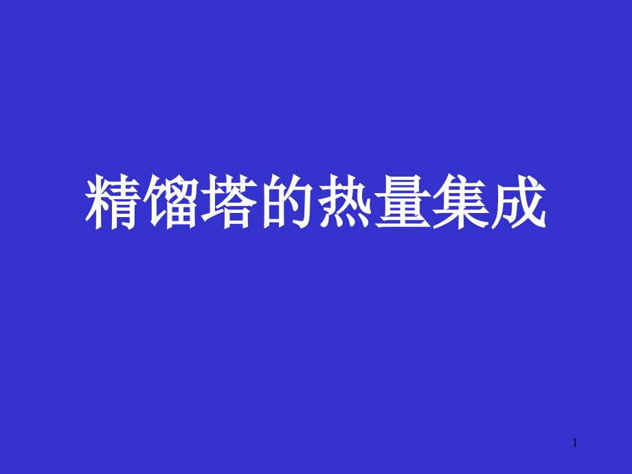 精馏塔热集成_第1页