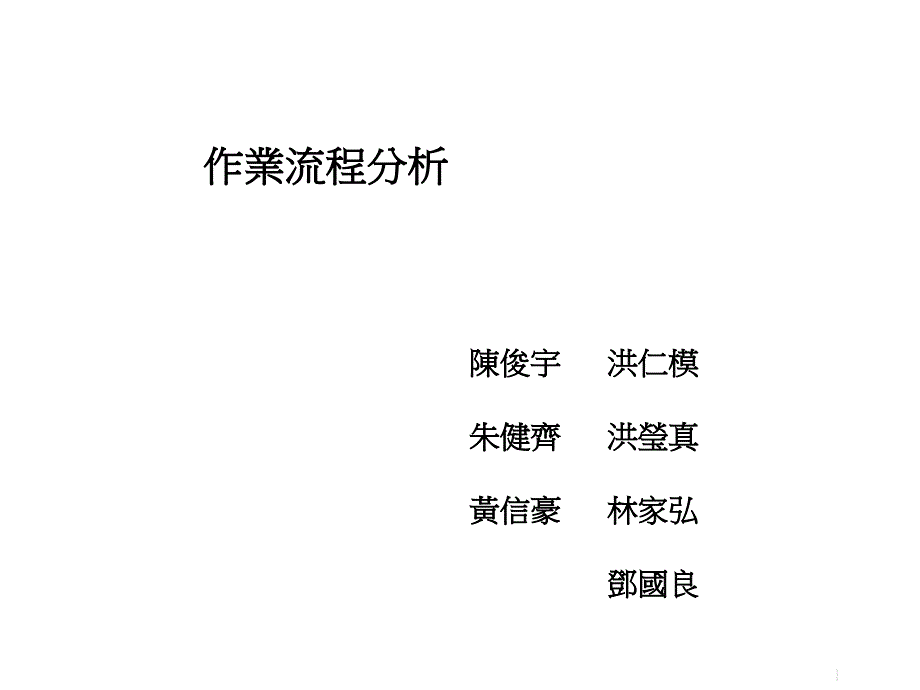 [流程管理]作业流程分析(ppt 75页)_第1页