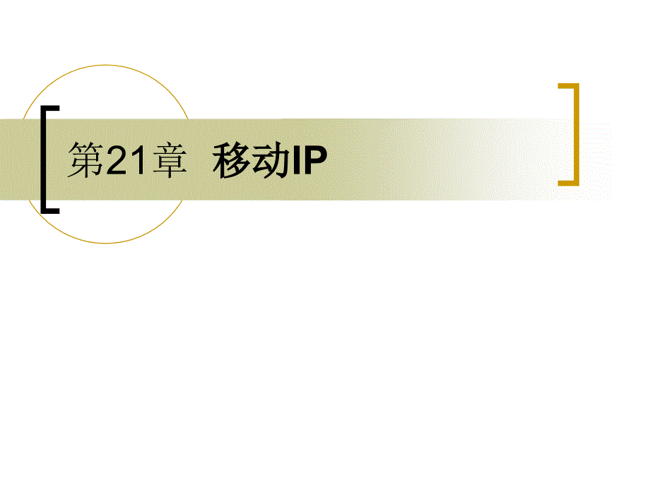 TCPIP工作原理教案第21章 移动IP_第1页