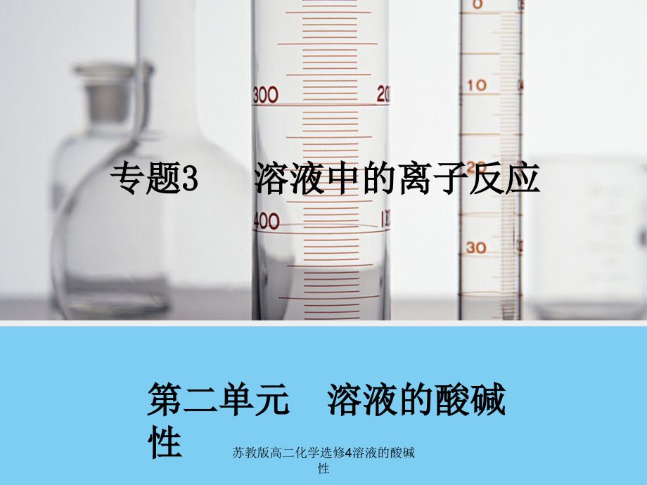 苏教版高二化学选修4溶液的酸碱性课件_第1页