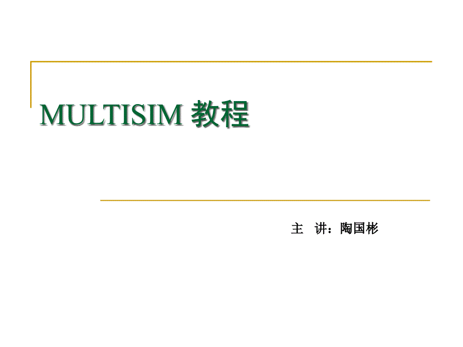 Multisim教程_第1页