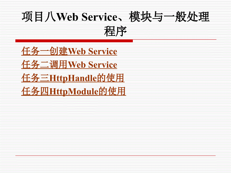 《ASPN--(北京理工大学出版)-项目八WebService、模块_第1页