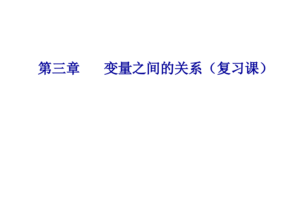 北师大版七年级下第三章变量之间关系复习ppt课件_第1页