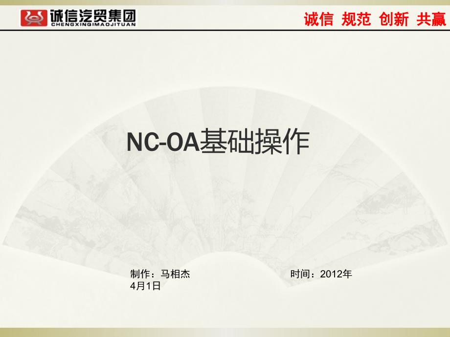 NC-OA基础操作_第1页