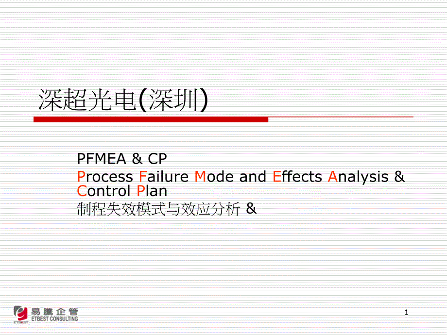 PFMEA_CPcoursenotes_第1页