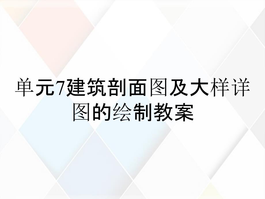 单元7建筑剖面图及大样详图的绘制教案_第1页