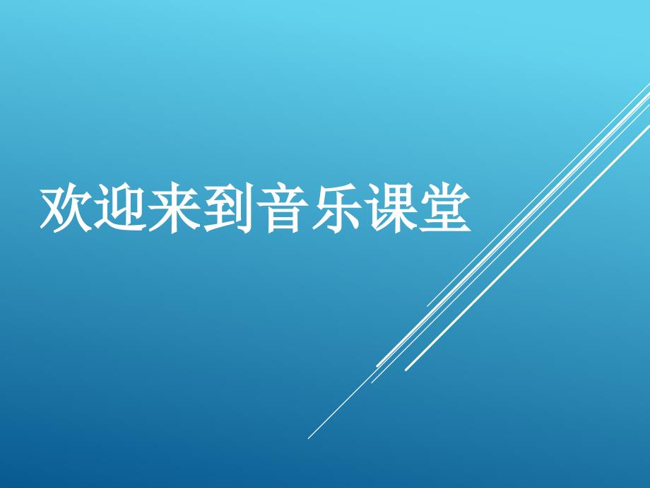 人音版小学音乐雏鹰之歌ppt课件_第1页