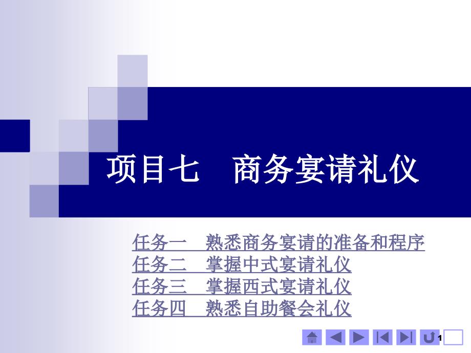 《商务礼仪》项目七商务宴请礼仪_第1页