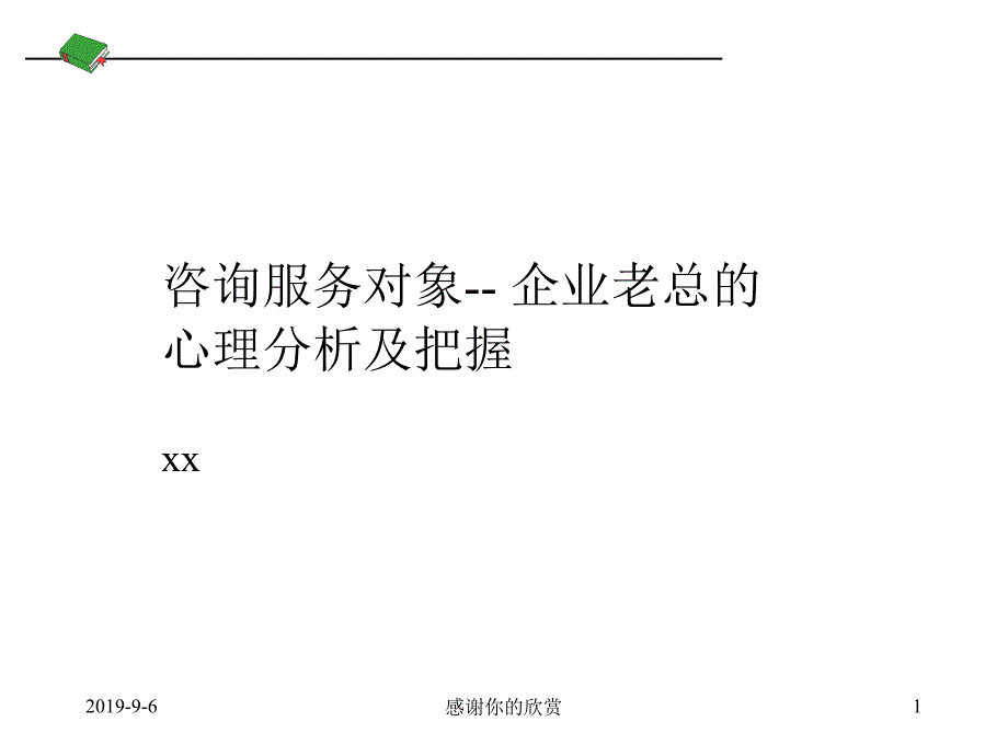 咨询服务对象企业老总的心态分析及把握课件_第1页