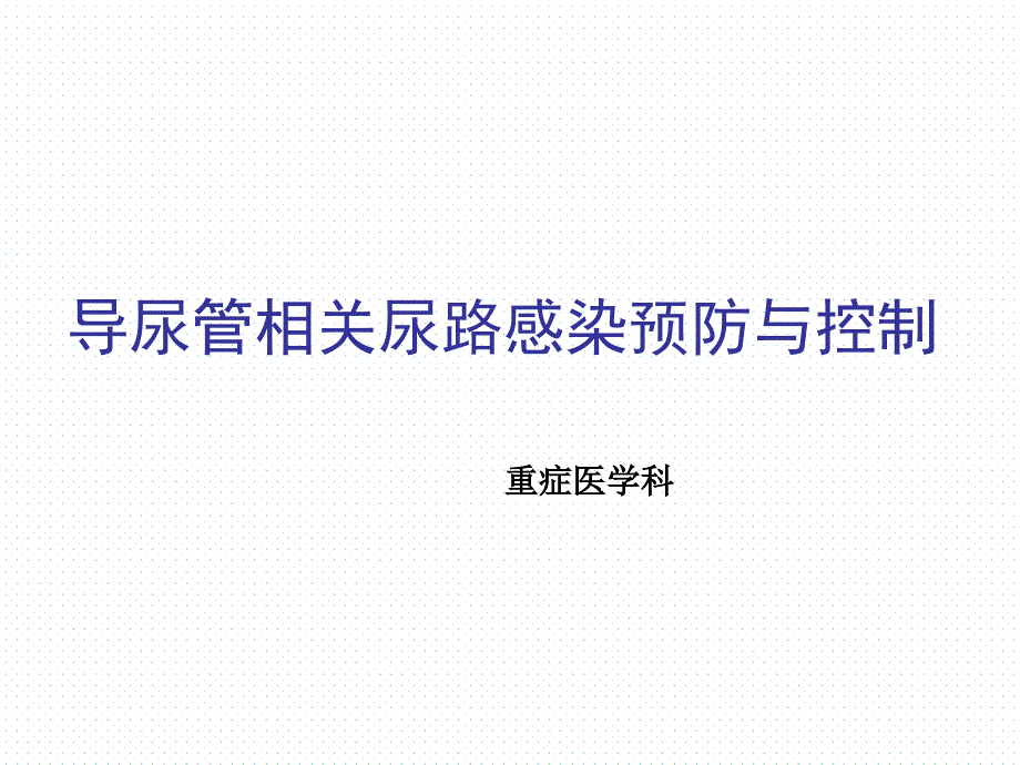 导尿管相关性尿路感染预防与控制课件_第1页