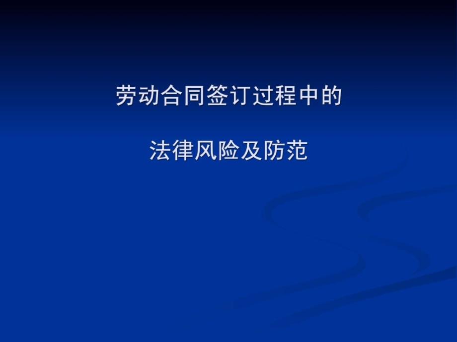 劳动合同的签订修正案课件_第1页