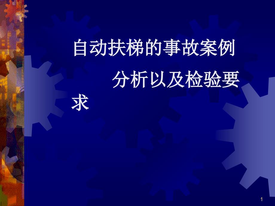 自动扶梯的事故案例_第1页