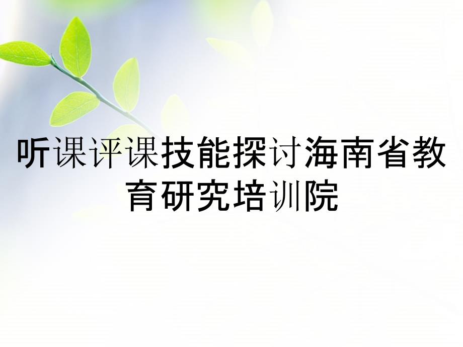 聽課評課技能探討海南省教育研究培訓院_第1頁