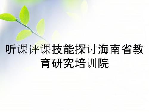 聽課評課技能探討海南省教育研究培訓院