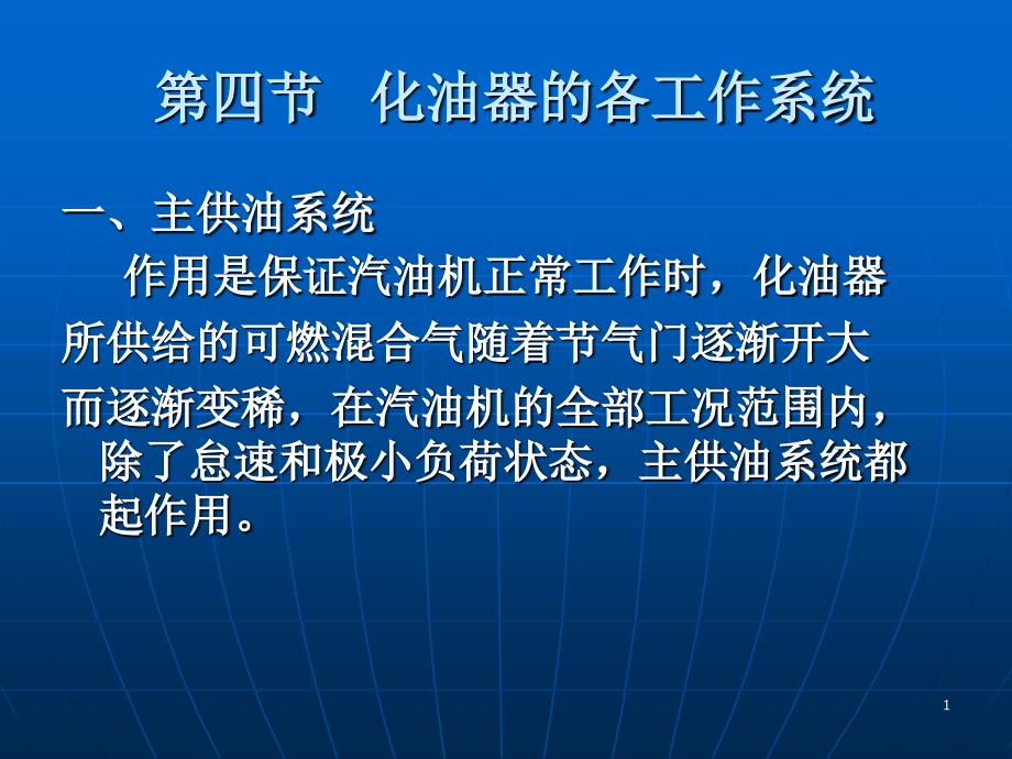 化油器的各工作系统_第1页