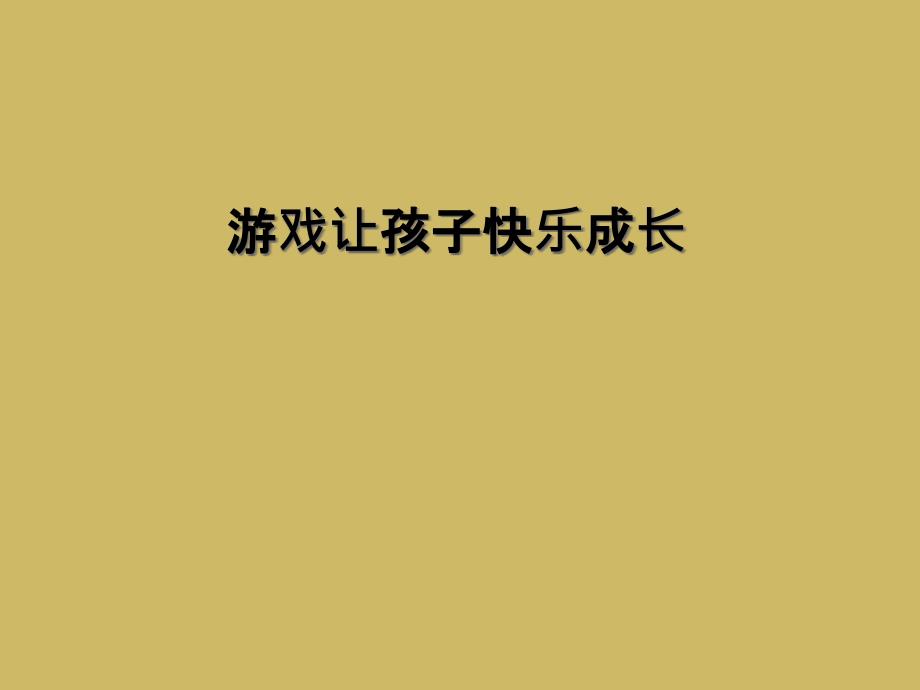 游戏让孩子快乐成长课件_第1页