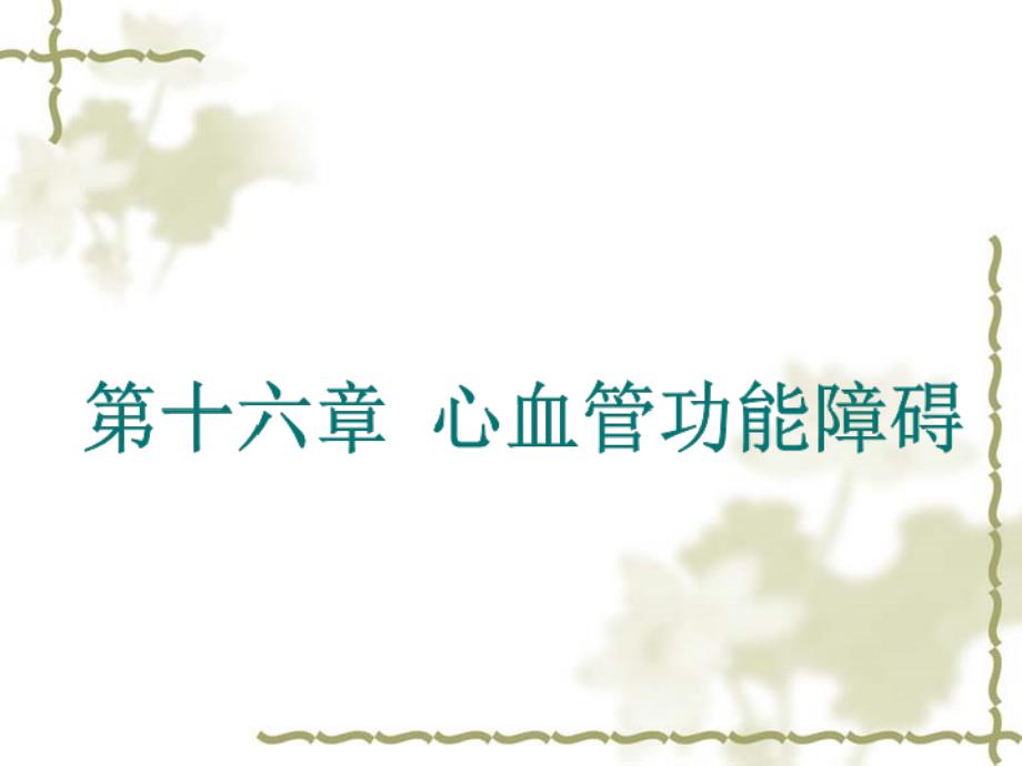 第十六章 心血管功能障碍1----8年制病理生理学（第二版）_第1页