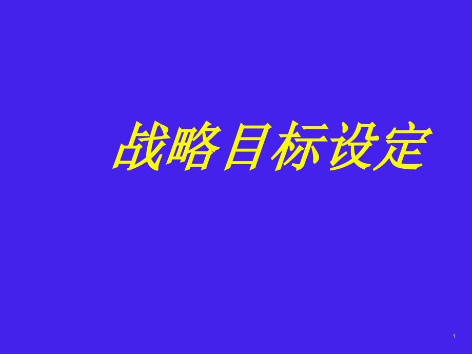 吉林大学企业战略管理05_第1页