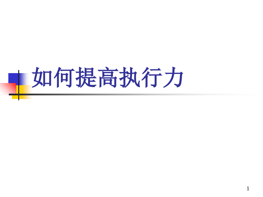 【培训课件】如何提高执行力_第1页