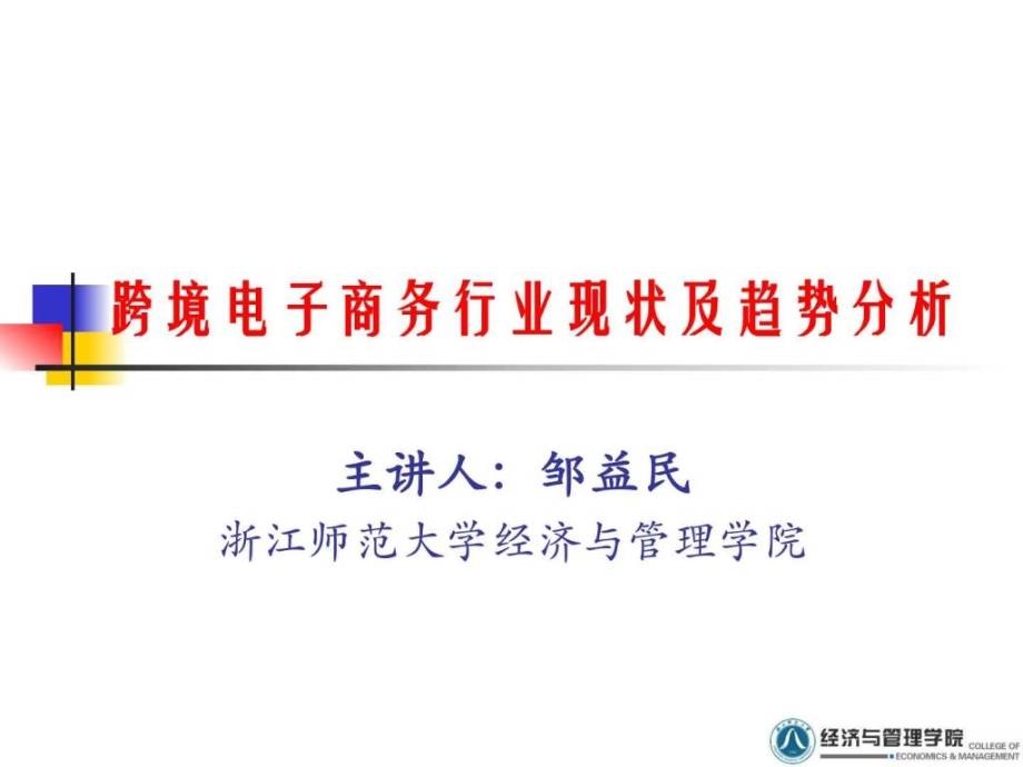 跨境电子商务行业现状及趋势分析_图文._第1页