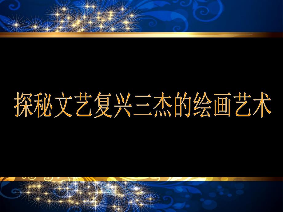 《10輝煌的文藝復(fù)興美術(shù)課件》初中美術(shù)浙人美2011課標版九年級上冊課件2446_第1頁