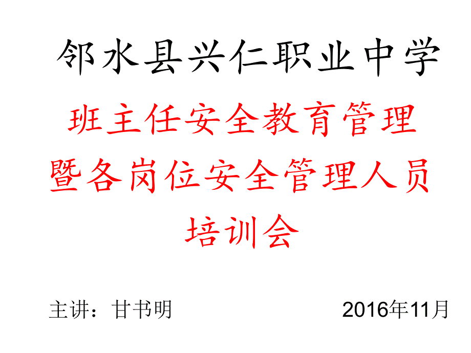 班主任安全教育管理暨各岗位安全管理人员培训讲义课件_第1页