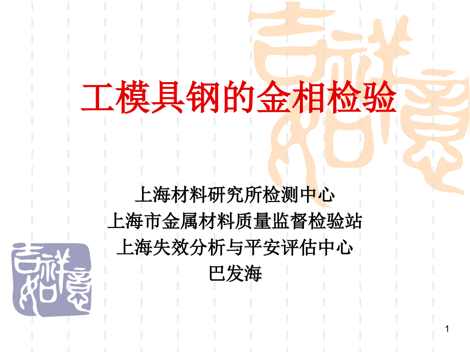 上海材料研究所分析培训--工模具钢的金相检验_第1页