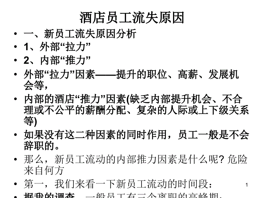 酒店员工流失原因--新员工流失原因分析(ppt 75)_第1页