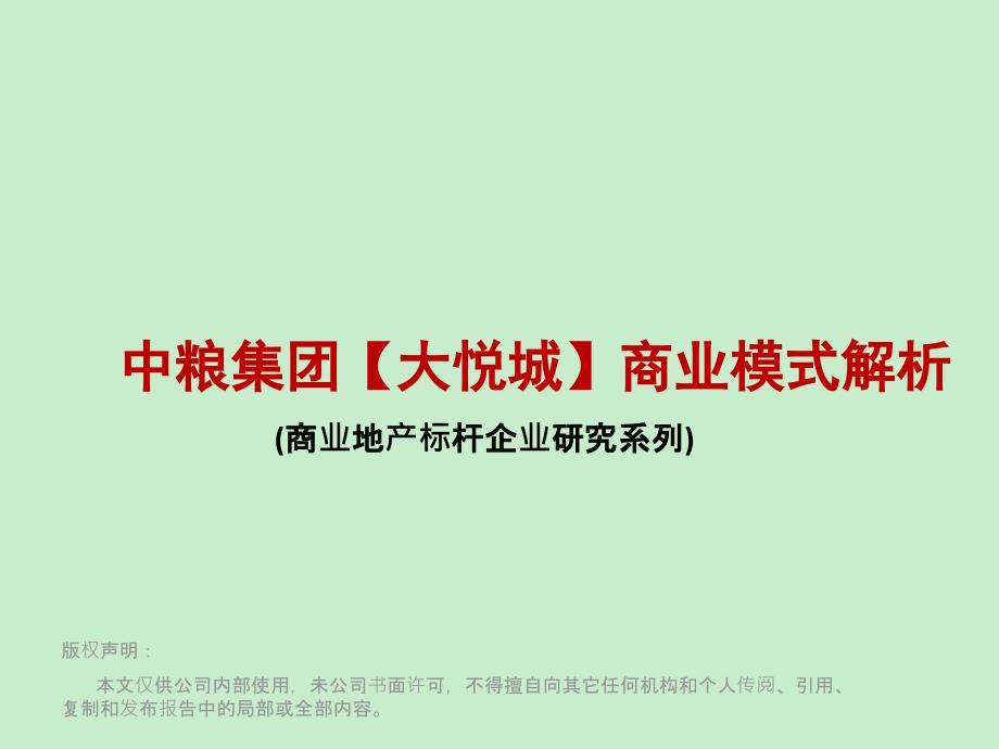 [企业管理]中粮集团大悦城商业模式解析_大悦城商业模式解析_商业模式解析_第1页