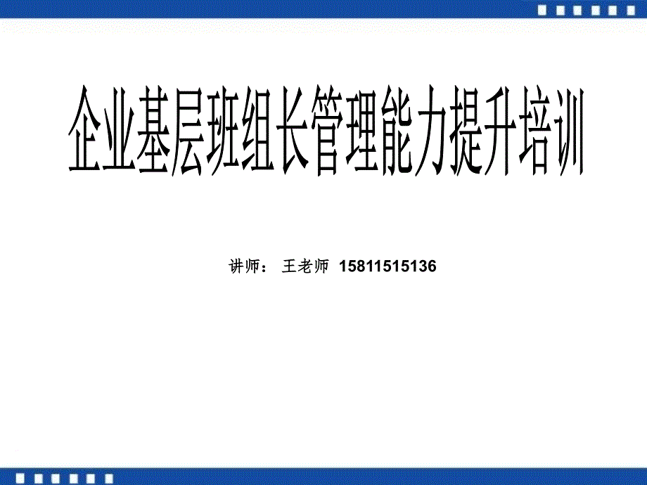 班组长管理能力提升培训课件_第1页