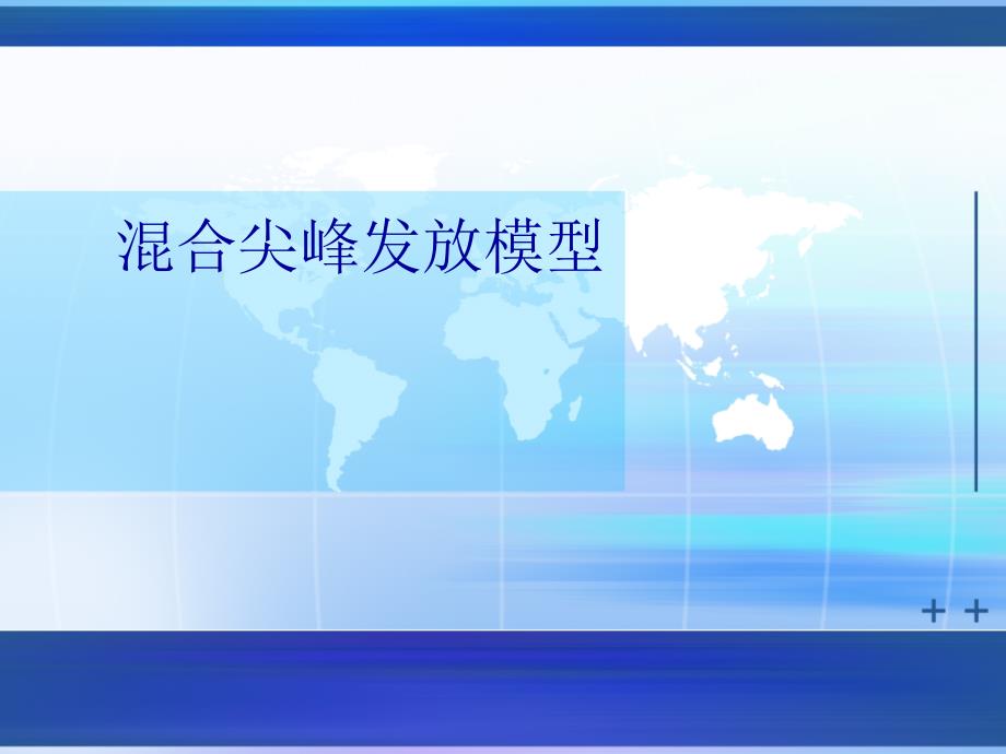 混合尖峰发放模型-神经科学课件_第1页