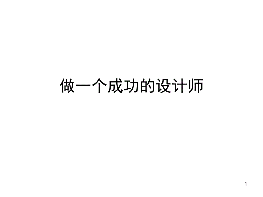 【培训课件】做一个成功的设计师_第1页